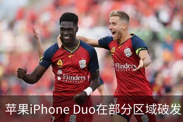 苹果iPhone Duo在部分区域破发，已加入电商平台“百亿补贴”相对上市价便宜约200-300元