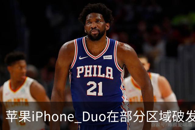 苹果iPhone Duo在部分区域破发，已加入电商平台“百亿补贴”相对上市价便宜约200-300元